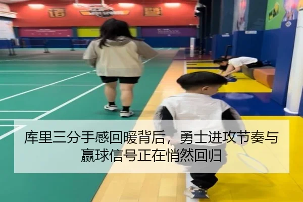 库里三分手感回暖背后，勇士进攻节奏与赢球信号正在悄然回归